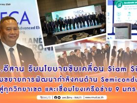 มทร.อีสาน รับนโยบายขับเคลื่อน Siam Silica พร้อมขยายการพัฒนากำลังคนด้านSemiconductor