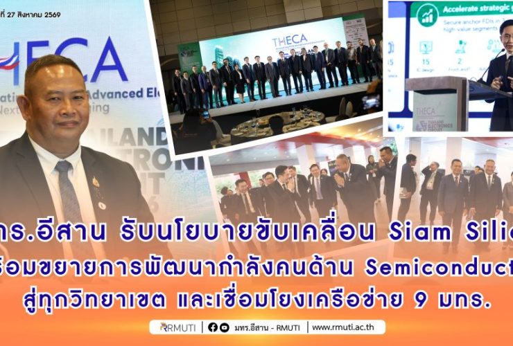 มทร.อีสาน รับนโยบายขับเคลื่อน Siam Silica พร้อมขยายการพัฒนากำลังคนด้านSemiconductor