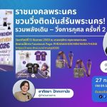 ราชมงคลพระนคร ชวนวิ่งติดมันส์รันพระนคร รวมพลังเดิน–วิ่งการกุศล ครั้งที่