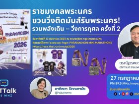 ราชมงคลพระนคร ชวนวิ่งติดมันส์รันพระนคร รวมพลังเดิน–วิ่งการกุศล ครั้งที่