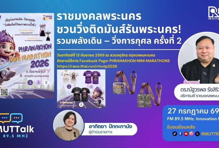 ราชมงคลพระนคร ชวนวิ่งติดมันส์รันพระนคร รวมพลังเดิน–วิ่งการกุศล ครั้งที่