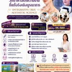 วิทยาศาสตร์ความงามที่แท้จริงเชิงบูรณาการ