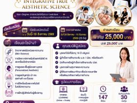 วิทยาศาสตร์ความงามที่แท้จริงเชิงบูรณาการ