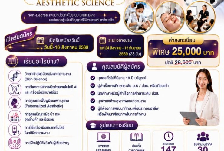 วิทยาศาสตร์ความงามที่แท้จริงเชิงบูรณาการ