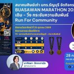สมาคมศิษย์เก่า มทร.ธัญบุรี จัดกิจกรรม BUASAWAN MARATHON