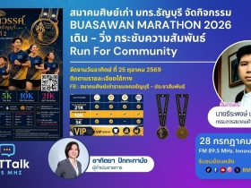 สมาคมศิษย์เก่า มทร.ธัญบุรี จัดกิจกรรม BUASAWAN MARATHON