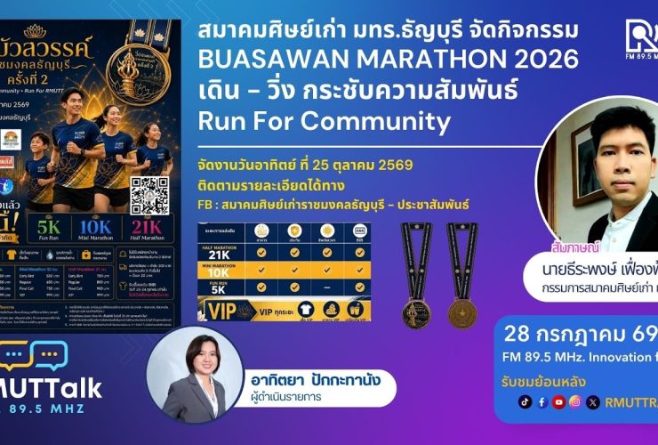 สมาคมศิษย์เก่า มทร.ธัญบุรี จัดกิจกรรม BUASAWAN MARATHON