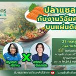 สังคมเกษตร X RMUT TALK ปลาแซลมอนกับงานวิจัยครั้งแรกบนแผ่นดินไทย