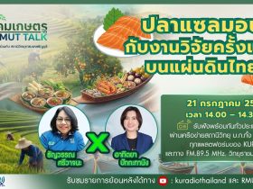 สังคมเกษตร X RMUT TALK ปลาแซลมอนกับงานวิจัยครั้งแรกบนแผ่นดินไทย