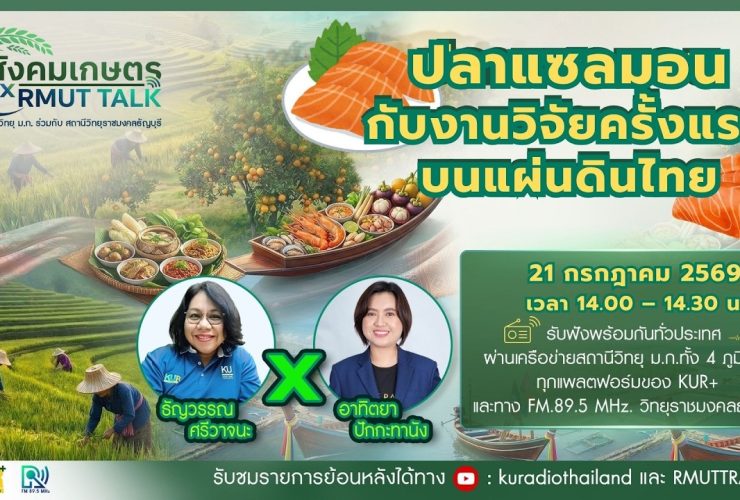 สังคมเกษตร X RMUT TALK ปลาแซลมอนกับงานวิจัยครั้งแรกบนแผ่นดินไทย