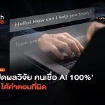 เปิดผลวิจัย คนเชื่อ AI 100 แม้ได้คำตอบที่ผิด