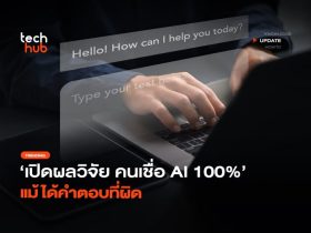 เปิดผลวิจัย คนเชื่อ AI 100 แม้ได้คำตอบที่ผิด