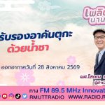 เพลินภาษานานาสาระ L การรับรองอาคันตุกะด้วยน้ำชา