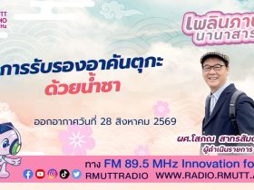 เพลินภาษานานาสาระ L การรับรองอาคันตุกะด้วยน้ำชา