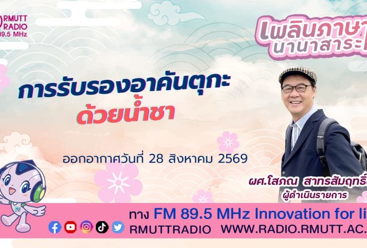เพลินภาษานานาสาระ L การรับรองอาคันตุกะด้วยน้ำชา