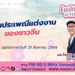 เพลินภาษานานาสาระ L ชาในประเพณีแต่งงานของชาวจีน