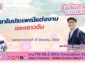 เพลินภาษานานาสาระ L ชาในประเพณีแต่งงานของชาวจีน