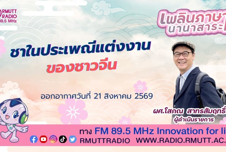 เพลินภาษานานาสาระ L ชาในประเพณีแต่งงานของชาวจีน
