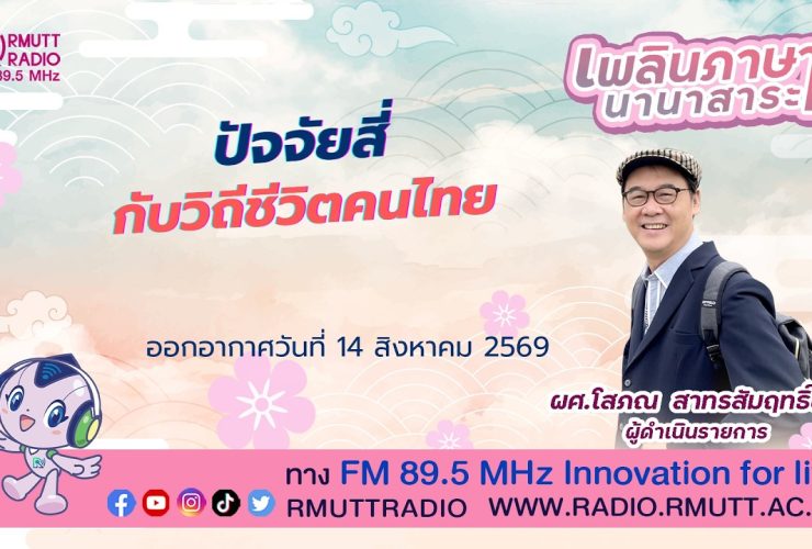 เพลินภาษานานาสาระ L ปัจจัยสี่ กับวิถีชีวิตคนไทย