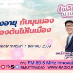 เพลินภาษานานาสาระ L ผู้สูงอายุ กับมุมมองเรื่องต้นไม้ในเมือง