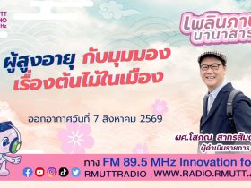 เพลินภาษานานาสาระ L ผู้สูงอายุ กับมุมมองเรื่องต้นไม้ในเมือง