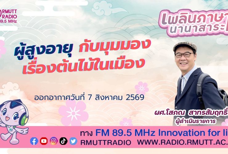 เพลินภาษานานาสาระ L ผู้สูงอายุ กับมุมมองเรื่องต้นไม้ในเมือง