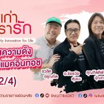 เรื่องเก่าที่เรารัก L ทีมผู้ประพันธ์เพลงพระพันปีหลวงในดวงใจ