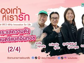 เรื่องเก่าที่เรารัก L ทีมผู้ประพันธ์เพลงพระพันปีหลวงในดวงใจ
