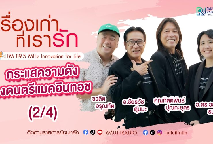 เรื่องเก่าที่เรารัก L ทีมผู้ประพันธ์เพลงพระพันปีหลวงในดวงใจ