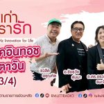 เรื่องเก่าที่เรารัก Lคุณหมู คุณตุ่ม คุณอร ทีมผู้ประพันธ์เพลง พระพันปีหลวงในดวงใจ