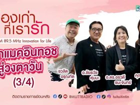 เรื่องเก่าที่เรารัก Lคุณหมู คุณตุ่ม คุณอร ทีมผู้ประพันธ์เพลง พระพันปีหลวงในดวงใจ