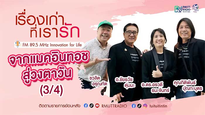 เรื่องเก่าที่เรารัก Lคุณหมู คุณตุ่ม คุณอร ทีมผู้ประพันธ์เพลง พระพันปีหลวงในดวงใจ