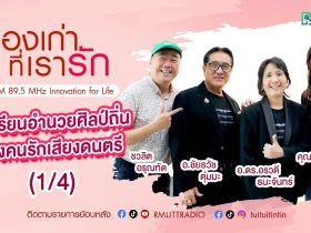 เรื่องเก่าที่เรารัก Lคุณหมู คุณตุ่ม คุณอรทีมผู้ประพันธ์เพลง พระพันปีหลวงในดวงใจ