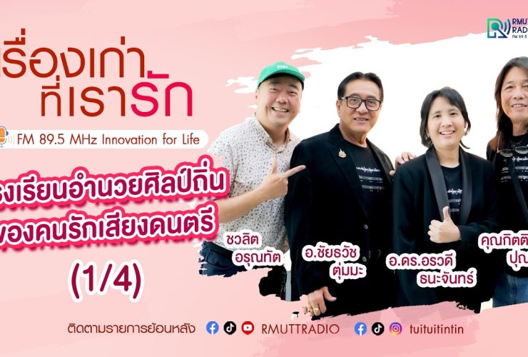 เรื่องเก่าที่เรารัก Lคุณหมู คุณตุ่ม คุณอรทีมผู้ประพันธ์เพลง พระพันปีหลวงในดวงใจ