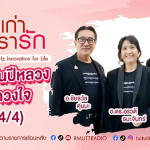 เรื่องเก่าที่เรารัก คุณหมู คุณตุ่ม คุณอร ทีมผู้ประพันธ์เพลง พระพันปีหลวงในดวงใจ