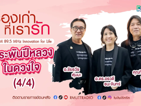 เรื่องเก่าที่เรารัก คุณหมู คุณตุ่ม คุณอร ทีมผู้ประพันธ์เพลง พระพันปีหลวงในดวงใจ