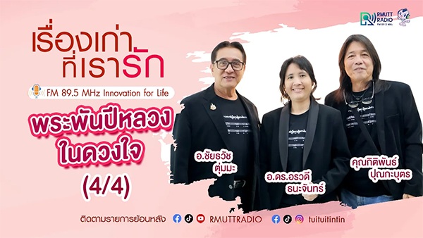 เรื่องเก่าที่เรารัก คุณหมู คุณตุ่ม คุณอร ทีมผู้ประพันธ์เพลง พระพันปีหลวงในดวงใจ