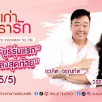 เรื่องเก่าที่เรารัก วรรณิศา ศรีวิเชียร นางเอกภาพยนตร์ยุค