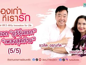 เรื่องเก่าที่เรารัก วรรณิศา ศรีวิเชียร นางเอกภาพยนตร์ยุค