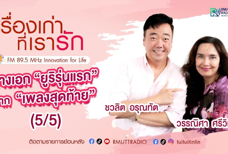 เรื่องเก่าที่เรารัก วรรณิศา ศรีวิเชียร นางเอกภาพยนตร์ยุค