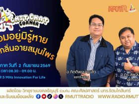 Chit Chat Corner EP.82 หอมอยู่มิรู้หาย ศัพท์กลิ่นอายสมุนไพร