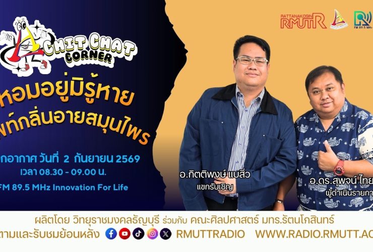 Chit Chat Corner EP.82 หอมอยู่มิรู้หาย ศัพท์กลิ่นอายสมุนไพร