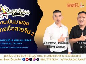 Chit Chat Corner EP.83 ความเป็นมาของชาวไทยเชื้อสายจีน