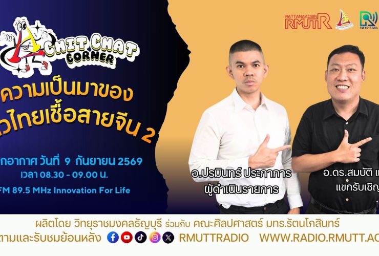Chit Chat Corner EP.83 ความเป็นมาของชาวไทยเชื้อสายจีน