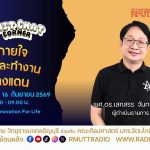 Chit Chat Corner EP.84 ดูแลกายใจใช้ชีวิตและทำงาน ในต่างแดน