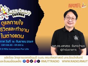 Chit Chat Corner EP.84 ดูแลกายใจใช้ชีวิตและทำงาน ในต่างแดน