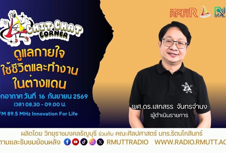Chit Chat Corner EP.84 ดูแลกายใจใช้ชีวิตและทำงาน ในต่างแดน