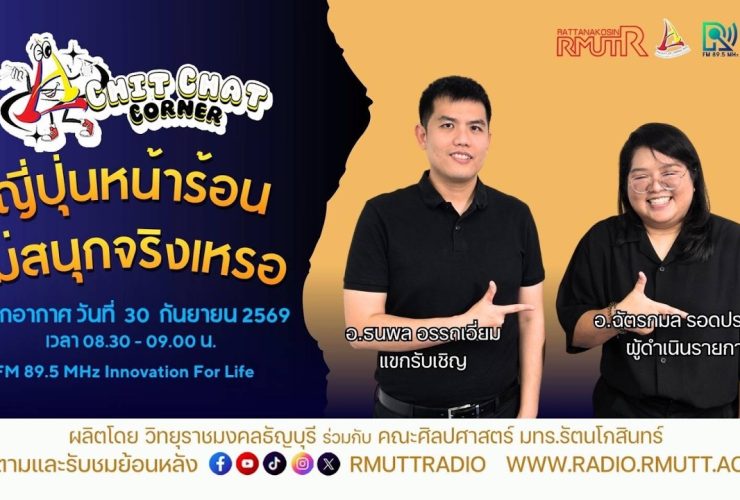 Chit Chat Corner EP.86 ญี่ปุ่นหน้าร้อน ไม่สนุกจริงเหรอ