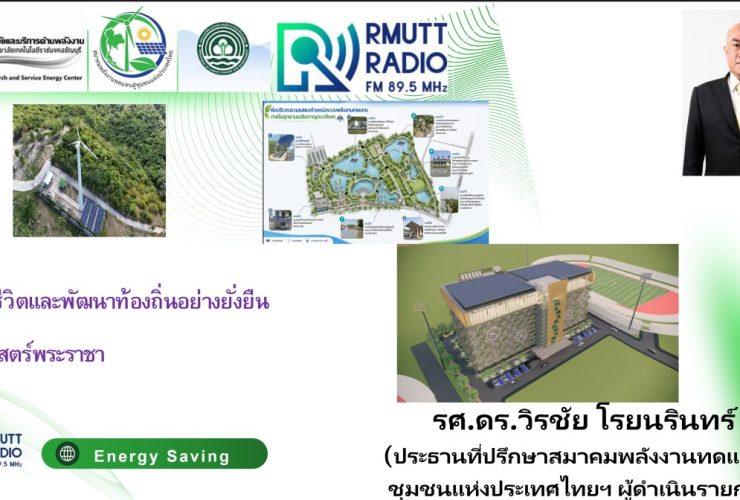 ENERGY SAVING L การใช้ชีวิตและการพัฒนาท้องถิ่นอย่างยั่งยืน ด้วยศาสตร์พระราชา