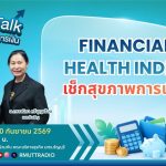 FIN TALK EP.156 Financial Health Index เช็กสุขภาพการเงิน